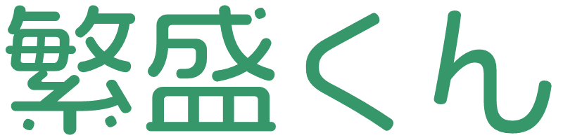 繁盛くん